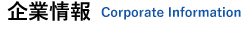 企業情報 Corporate Information
