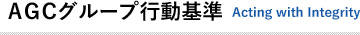 ＡＧＣグループ行動基準　　Acting with Integrity