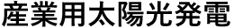 産業用太陽光発電