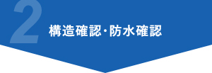 構造確認・防水確認