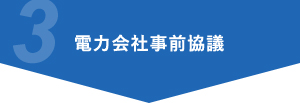 電力会社事前協議