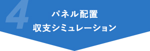 パネル配置 収支シミュレーション