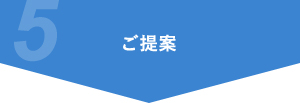 ご提案