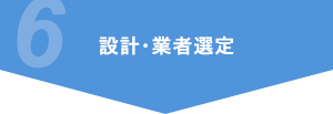 設計・業者選定 