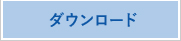ダウンロード
