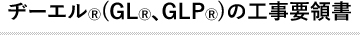 ヂーエル®(GL®、GLP®)の工事要領書